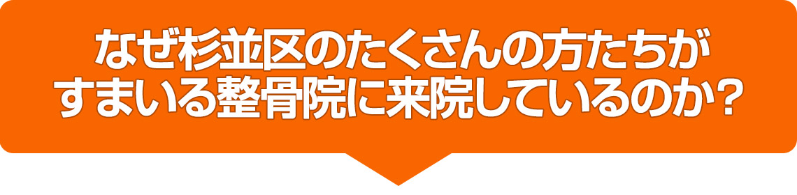 なぜ足立区のたくさんの方たちがすまいる整骨院 永福町店に来院しているのか？