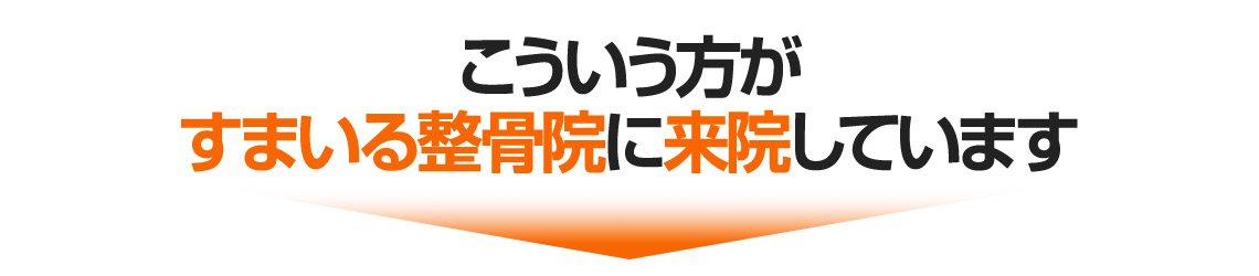 交通方がすまいる整骨院 永福町店に来院しています