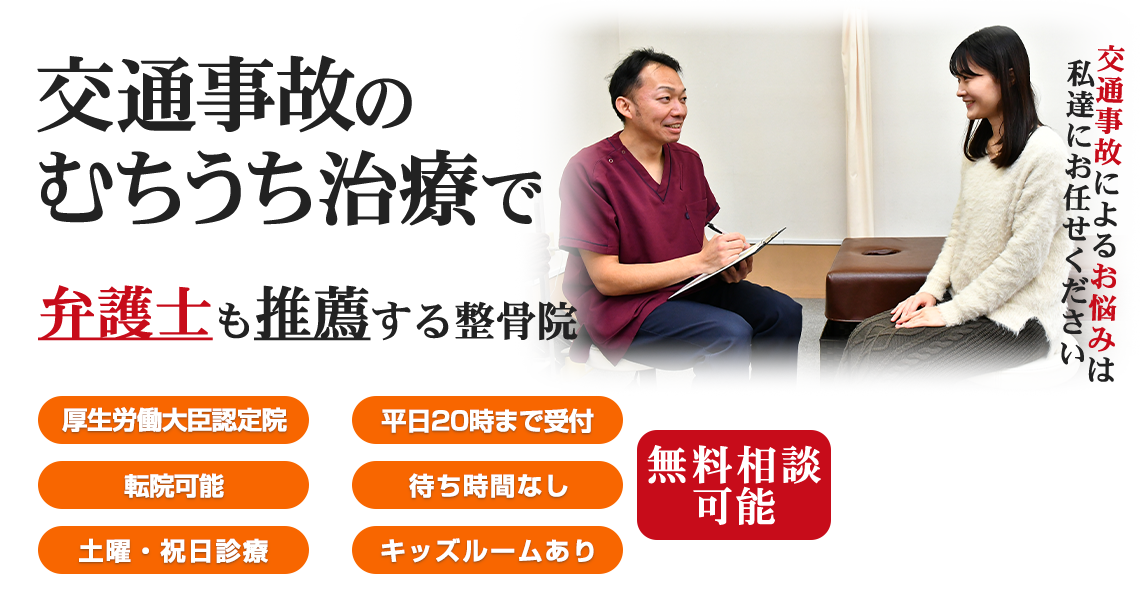 交通事故・むち打ち