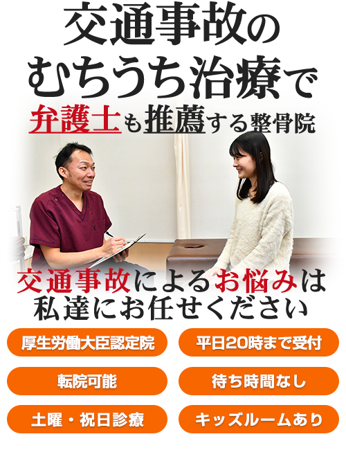 交通事故・むち打ち