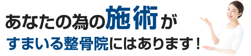 あなたのための施術がすまいる整骨院 永福町店にはあります！