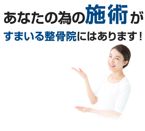 あなたの為の施術がすまいる整骨院 永福町店にはあります！
