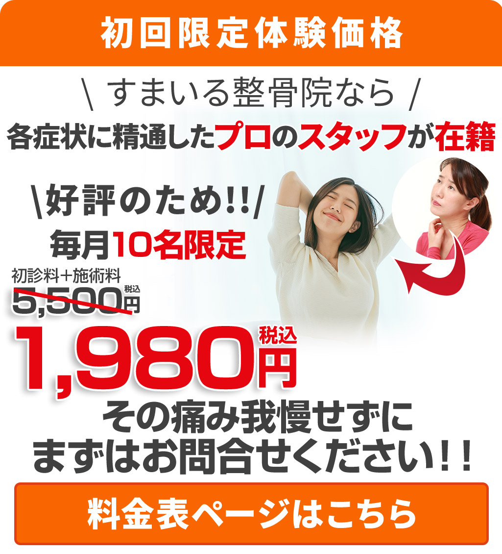 四十肩・五十肩初回料金