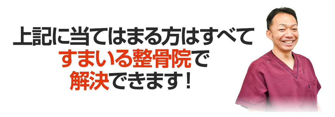 上記に当てはまる方はすべてすまいる整骨院 永福町店で解決できます