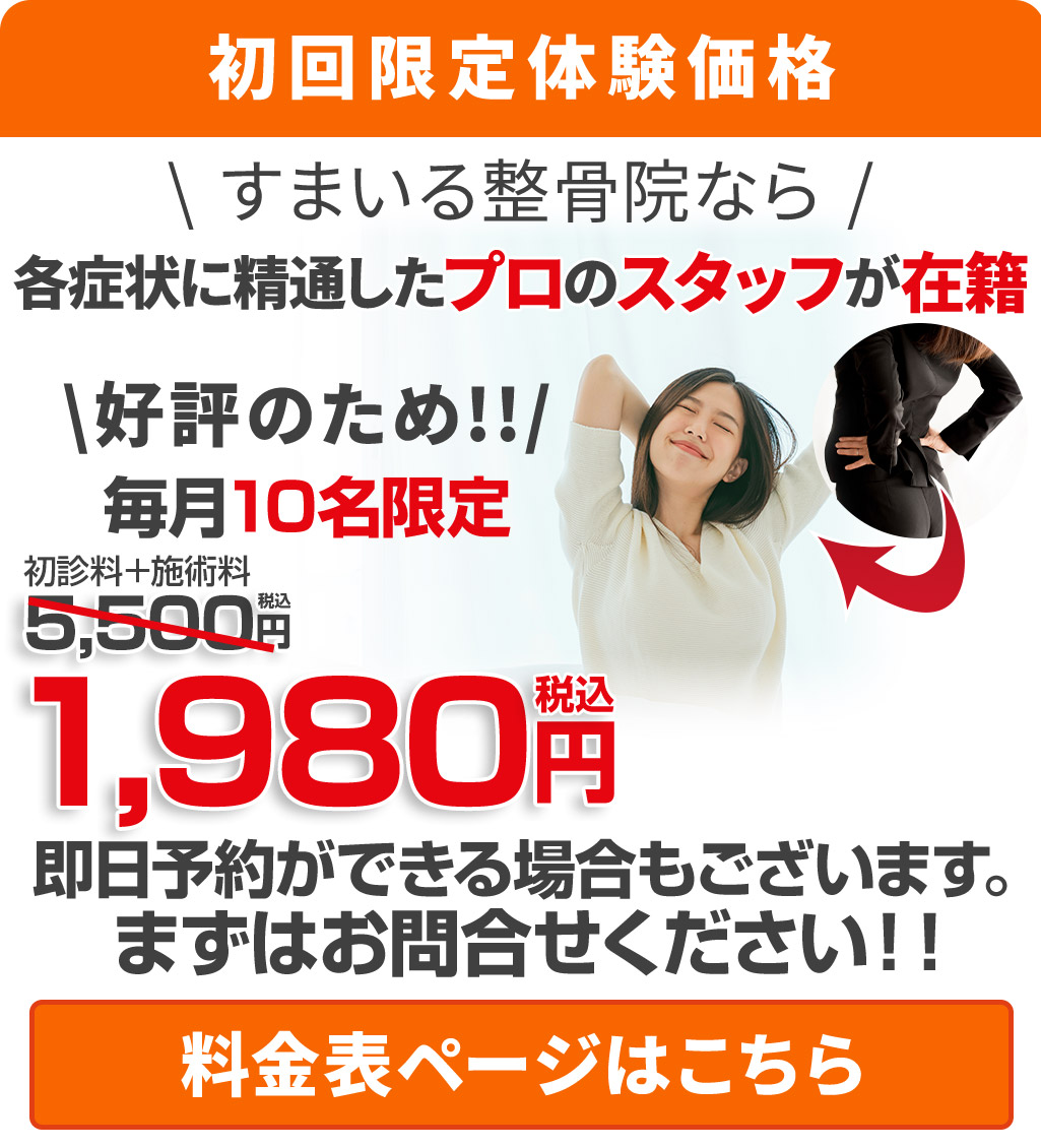 腰痛初回料金