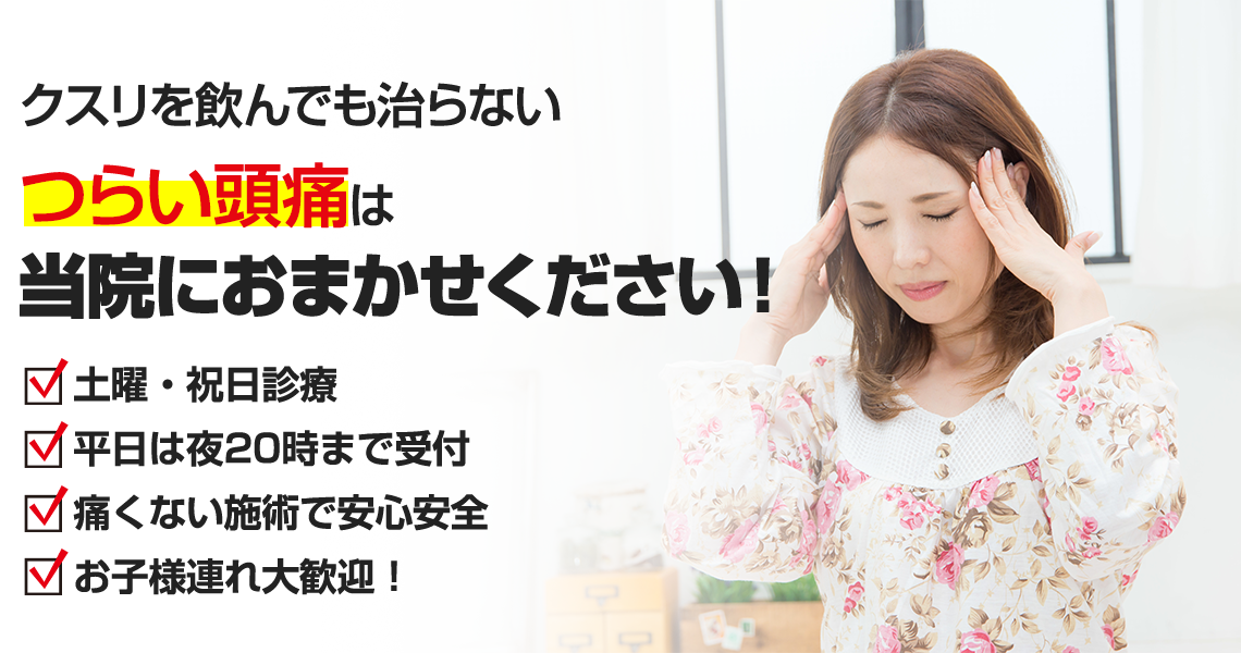 つらい頭痛は当院におまかせください！