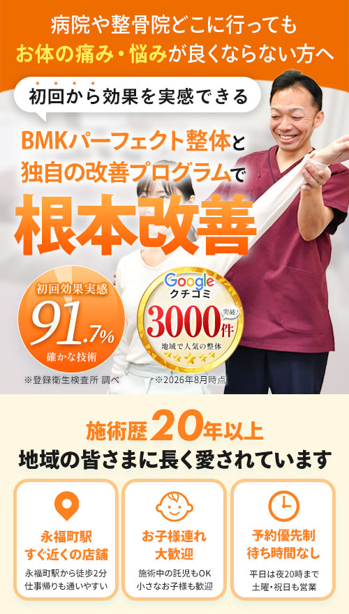 すまいる整骨院 永福町店