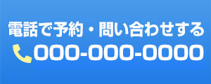電話予約はこちら