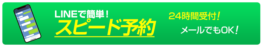 LINE予約ボタン